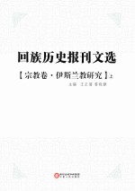 回族历史报刊文选 宗教卷 伊斯兰教研究 上