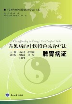 常见病的中医特色综合疗法 脾胃病证