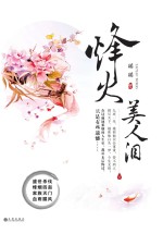 烽火美人泪 下