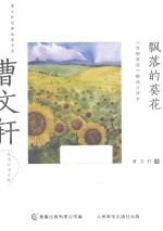 飘落的葵花 《青铜葵花》精选点评本