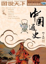 中国通史(下卷)