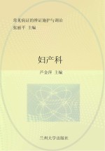 常见病证的辨证施护与调治 妇产科