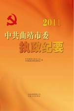 中共曲靖市委执政纪要 2011