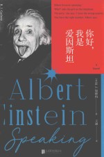 你好,我是爱因斯坦=ALBERT EINSTEIN SPEAKING