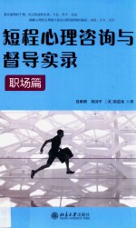 短程心理咨询与督导实录 职场篇