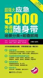 超强大应急5000英语会话随身带:场景分类+即查即用