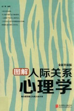 图解人际关系心理学 用心理学建立完美人际关系
