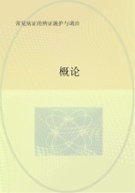常见病证的辨证施护与调治 概论