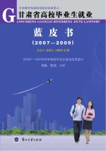 甘肃省高校毕业生就业蓝皮书 2007-2009