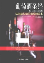 葡萄酒圣经  法国最权威的葡萄酒读本
