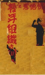 美俄德意之青年组织与训练