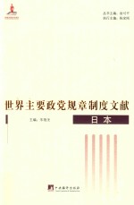 世界主要政党规章制度文献 日本