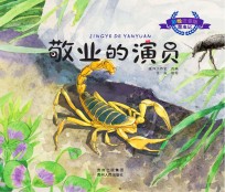 彩绘注音版昆虫记 敬业的演员