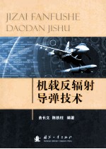 机载反辐射导弹技术