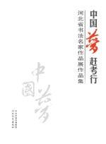 “中国梦·赶考行”河北省书法名家作品展作品集