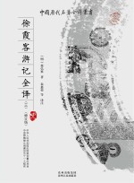 徐霞客游记全译(3)(修订版)