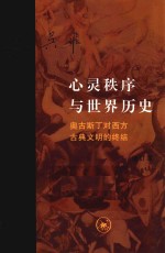 心灵秩序与世界历史 奥古斯丁对西方古典文明的终结 增订本