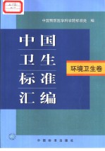中国卫生标准汇编 环境卫生卷