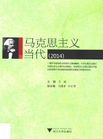 马克思主义与当代 2014