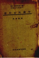 中国外交行政