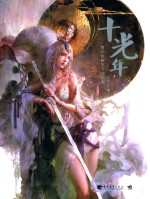 十光年 黄光剑数字艺术画集