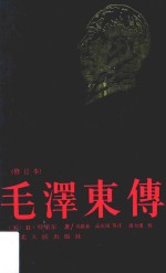 毛泽东传 修订本