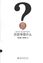 历史学是什么=WHAT IS HISTORY