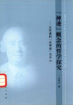 “神迹”概念的哲学探究 以休谟的“论神迹”为中心