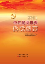 中共昆明市委执政纪要 2011