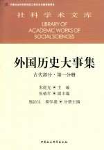 外国历史大事集 古代部分 第一分册