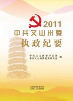 中共文山州委执政纪要 2011