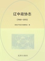 辽中政协志 1960-2013