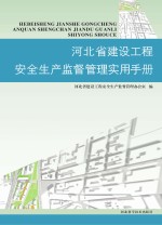河北省建设工程安全生产监督管理实用手册