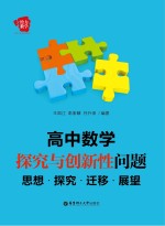 高中数学探究与创新性问题 思想探究迁移展望