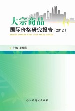 大宗商品国际价格研究报告 2012