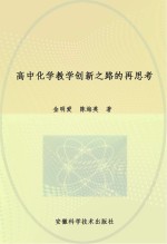 高中化学教学创新之路的再思考