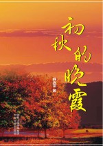 初秋的晚霞