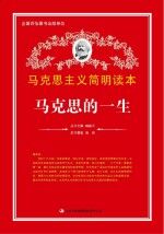 马克思的一生