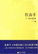 红山羊 了一容小说经典