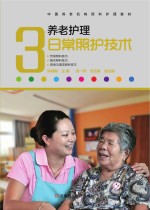 养老护理日常照护技术
