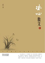 冰心散文 鉴赏版