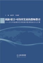 创新·联合·可持续发展的教师教育 2013年曲靖师范学院教师教育高端论坛文集