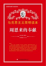 周恩来的奉献