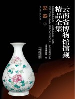 云南省博物馆馆藏精品全集 瓷器 上