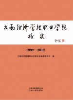 云南经济管理职业学院校史 1992-2012