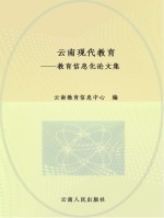 云南现代教育 教育信息化论文集