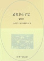 成都卫生年鉴 2013