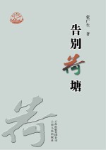 珠江源丛书 告别荷塘