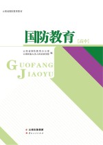 云南省国防教育教材 国防教育 高中