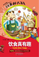 饮食真有趣